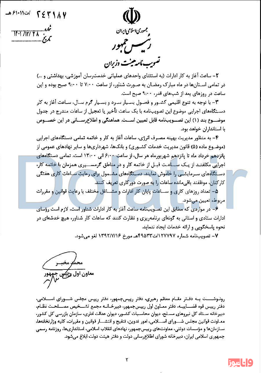 جزئیات ساعت آغاز به کار ادارات