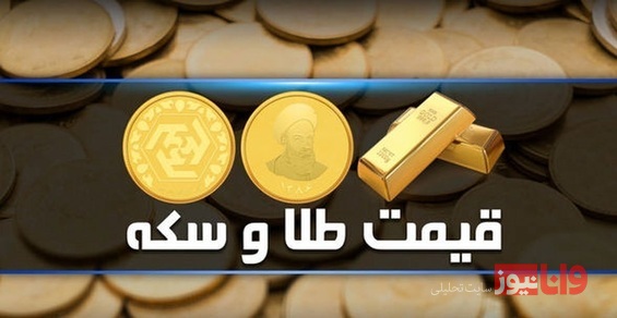 قیمت طلا و سکه امروز یکشنبه ۶ فروردین ۱۴۰۲