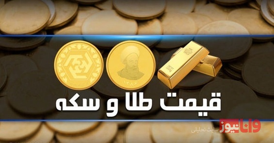 قیمت طلا و سکه امروز دوشنبه ۷ فروردین ۱۴۰۲
