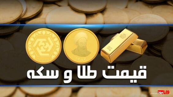 قیمت طلا و سکه امروز چهارشنبه ۱۳ دی ۱۴۰۲