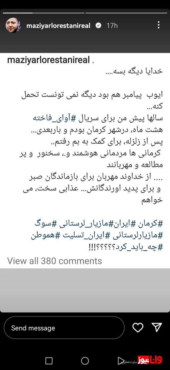 حیرت مازیار لرستانی از صبر مردم ایران