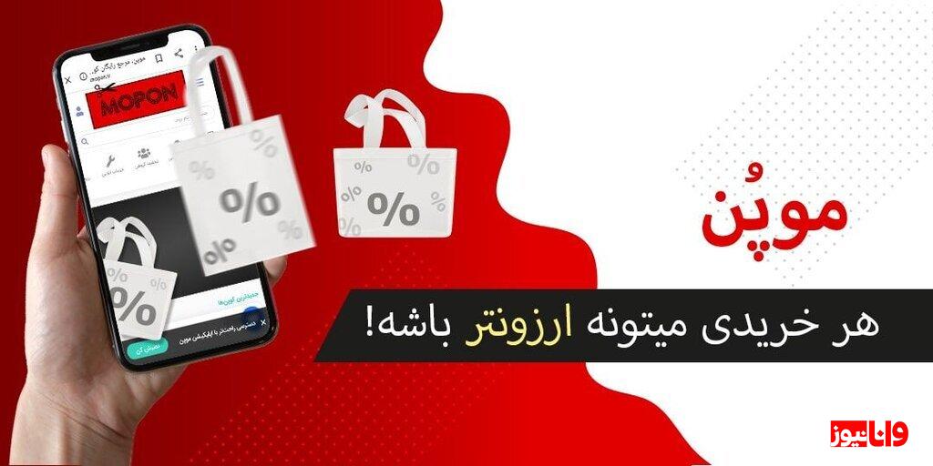 موپُن، مرجعی بهروز و مطمئن برای دریافت بیشترین تخفیفها موپُن، مرجعی بهروز و مطمئن برای دریافت بیشترین تخفیفها