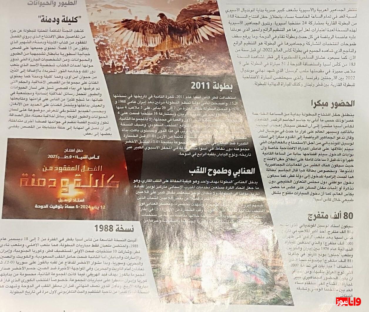 باز شدن پای «کلیله و دمنه» به افتتاحیه جام ملت‌های آسیا + عکس