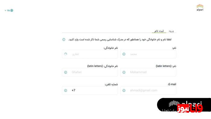 آموزش ثبت نام در بروکر آلپاری