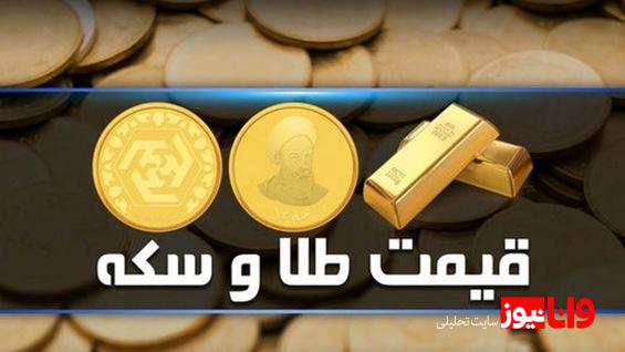 قیمت سکه و طلا امروز یکشنبه ۳ دی ماه ۱۴۰۲