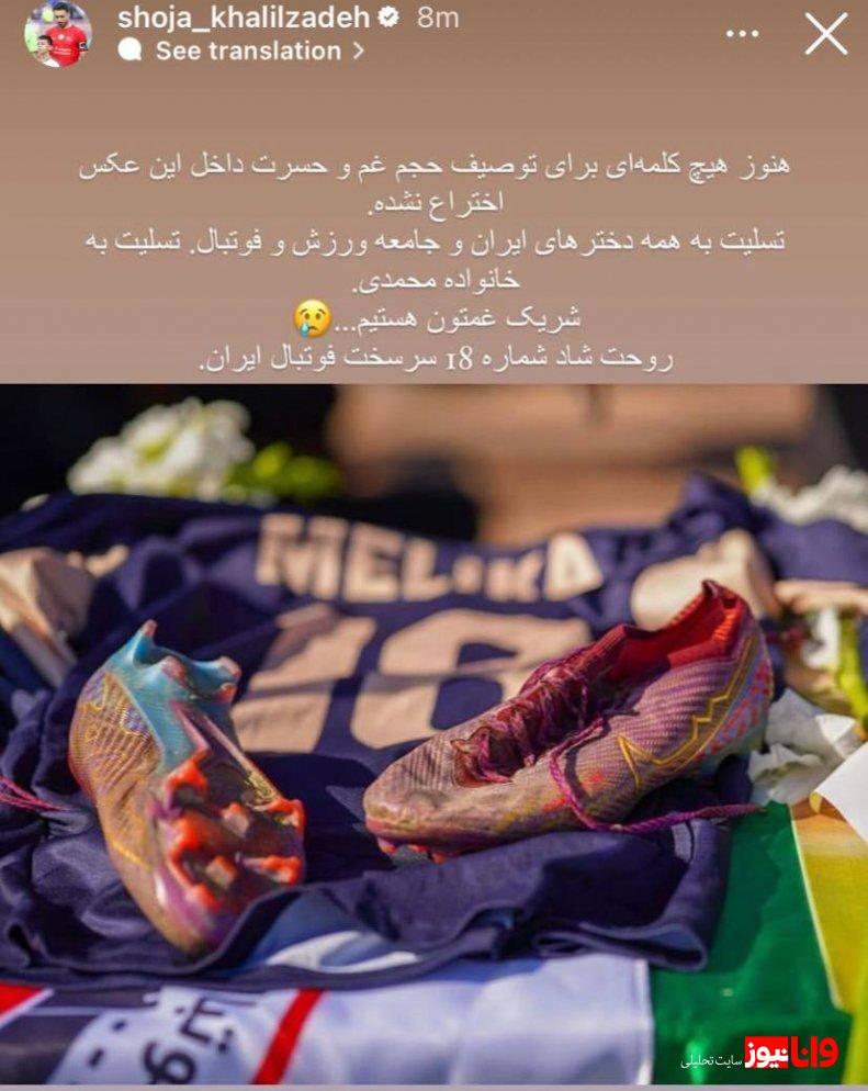 استوری شجاع خلیلزاده در واکنش به مرگ دلخراش ملیکا محمدی +عکس استوری شجاع خلیلزاده در واکنش به مرگ دلخراش ملیکا محمدی +عکس