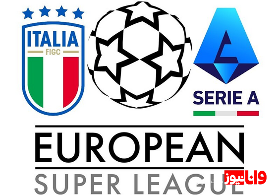 راه پیوستن باشگاه‌های ایتالیایی به سوپرلیگ اروپا بسته شد
