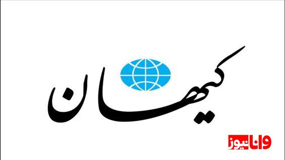 واکنش روزنامه کیهان به افزایش قیمت دلار