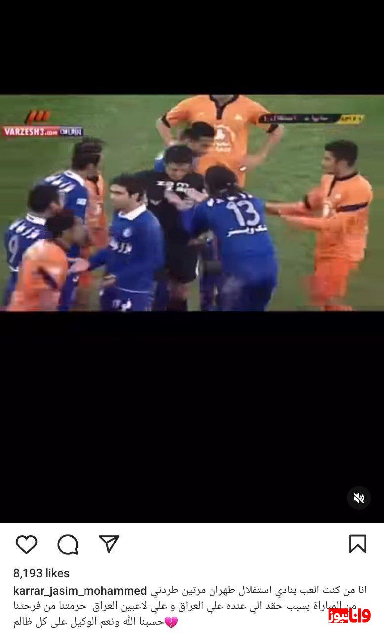 پست کرار جاسم علیه علیرضا فغانی +عکس پست کرار جاسم علیه علیرضا فغانی +عکس