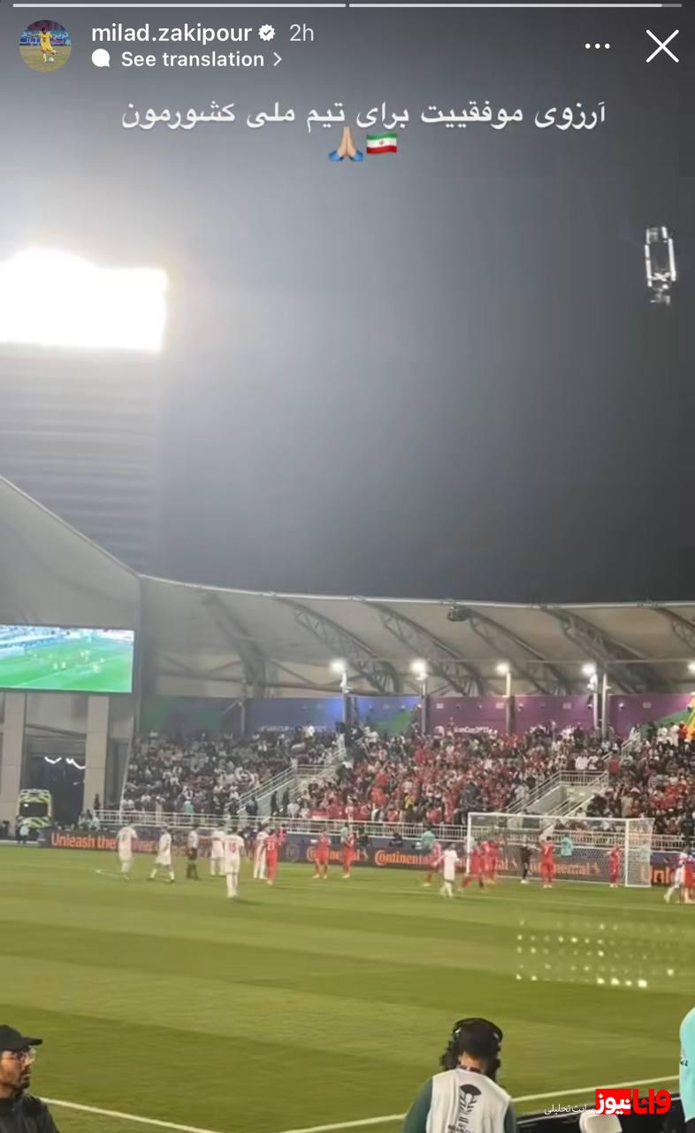 حضور میلاد زکیپور در ورزشگاه عبدالله بن خلیفه برای حمایت از تیم ملی +عکس حضور میلاد زکیپور در ورزشگاه عبدالله بن خلیفه برای حمایت از تیم ملی +عکس