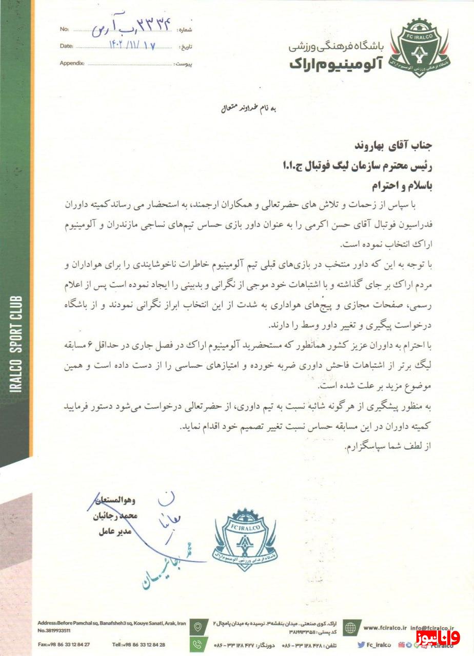 حساسیت آلومینیوم اراک به یک داور و درخواست رسمی از سازمان لیگ +عکس