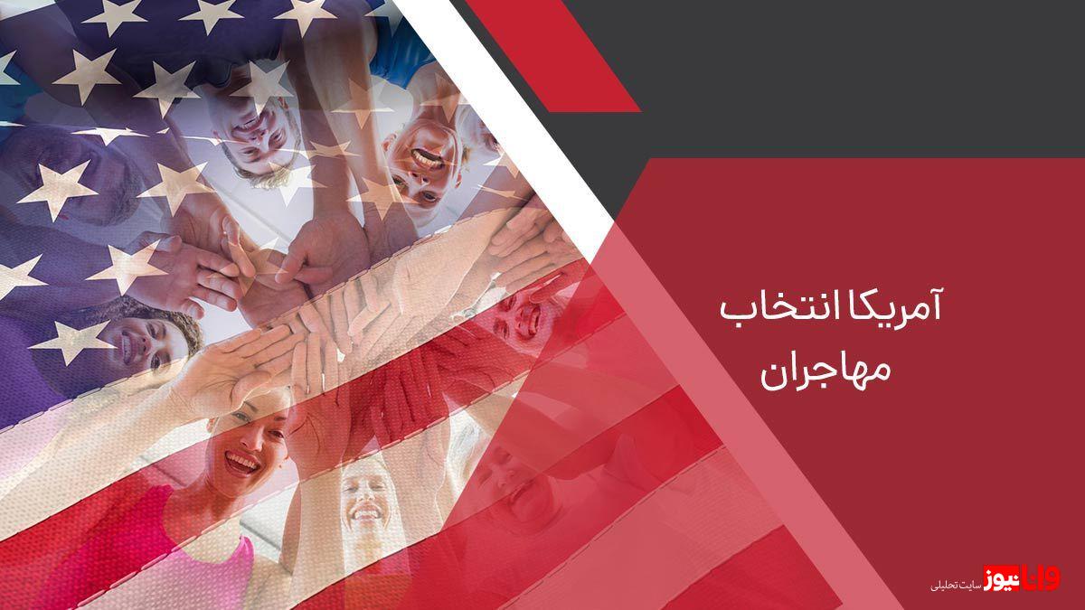 چرا آمریکا تبدیل به یکی از بزرگترین کشورهای مهاجرپذیر شده است؟ چرا آمریکا تبدیل به یکی از بزرگترین کشورهای مهاجرپذیر شده است؟