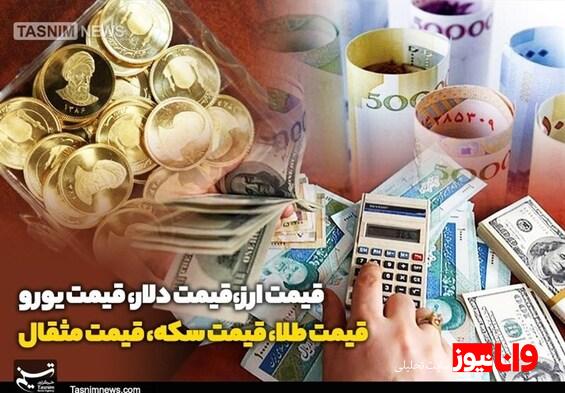 قیمت طلا، قیمت دلار، قیمت سکه و قیمت ارز ۱۴۰۲ ۱۱ ۲۵