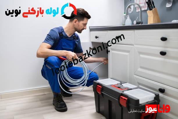 لوله بازکنی نوین انتخاب مطمئن، لوله بازکن معتبر لوله بازکنی نوین انتخاب مطمئن، لوله بازکن معتبر