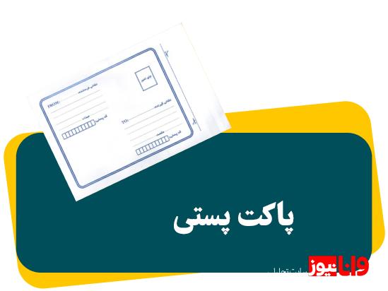 توضیح راجب انواع پاکت پستی ارزان قیمت توضیح راجب انواع پاکت پستی ارزان قیمت