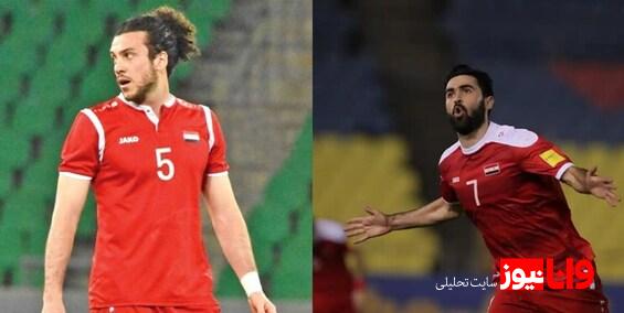 آخرین وضعیت مصدومیت 2 ستاره سوریه برای بازی ایران