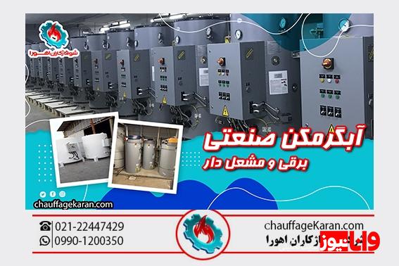 شوفاژکاران اهورا ، رتبه اول تولید آبگرمکن صنعتی مشعل دار