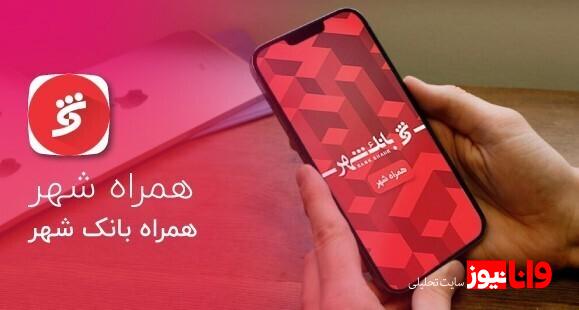 نحوه دانلود همراه بانک شهر پلاس سامان و رسالت برای آیفون نحوه دانلود همراه بانک شهر پلاس سامان و رسالت برای آیفون