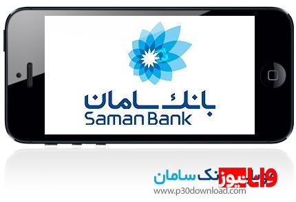 نحوه دانلود همراه بانک شهر پلاس سامان و رسالت برای آیفون نحوه دانلود همراه بانک شهر پلاس سامان و رسالت برای آیفون