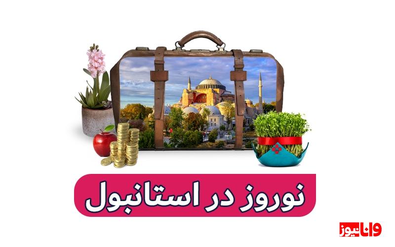 سفر با تور استانبول، تجربهای فراتر از انتظار سفر با تور استانبول، تجربهای فراتر از انتظار