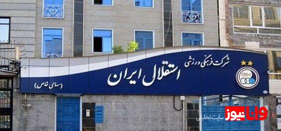 استقلال حرف آخر را زد: اصرار نکنید؛ ما به این آدم‌ها پول نمی‌دهیم!