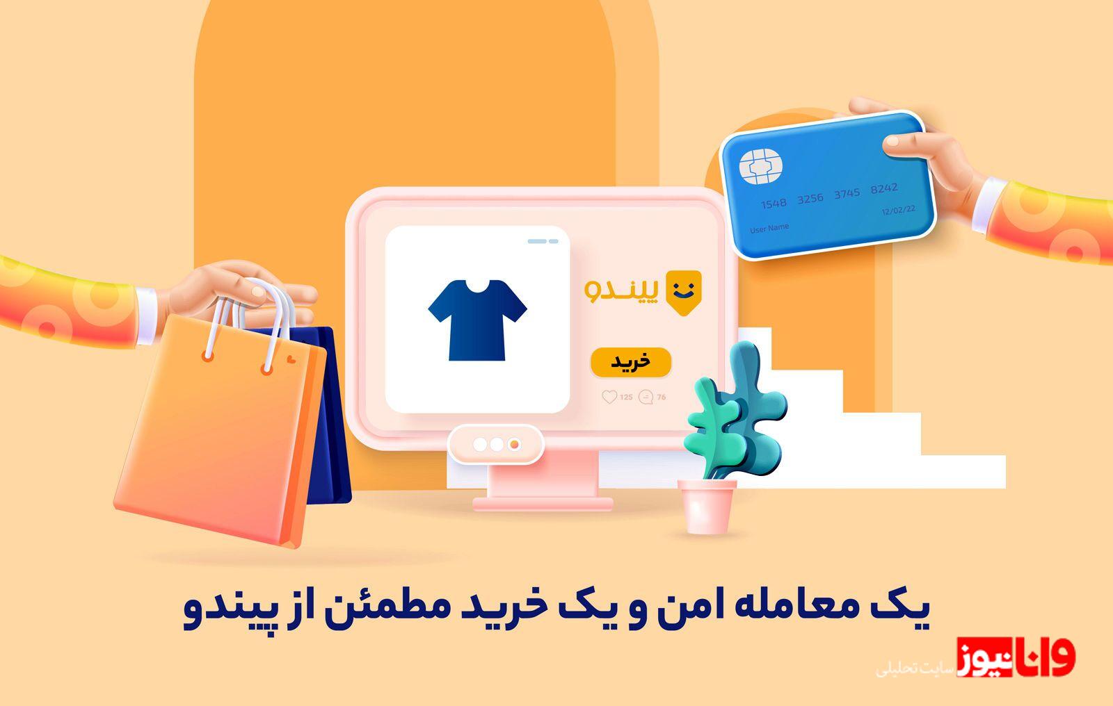 چرا پیندو معتبرترین شرکت خرید و فروش بی واسطه کالای نو و خدمات است؟ چرا پیندو معتبرترین شرکت خرید و فروش بی واسطه کالای نو و خدمات است؟