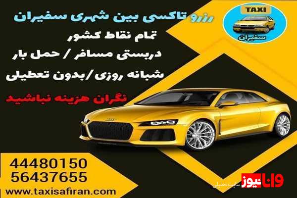 رزرو آنلاین تاکسی بین شهری برای سفر به شمال رزرو آنلاین تاکسی بین شهری برای سفر به شمال