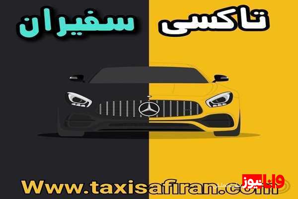 رزرو آنلاین تاکسی بین شهری برای سفر به شمال رزرو آنلاین تاکسی بین شهری برای سفر به شمال