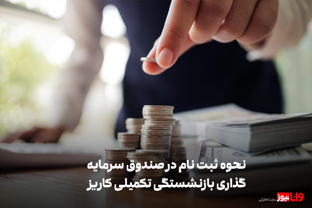 صندوق بازنشستگی تکمیلی کاریز چیست؟ صندوق بازنشستگی تکمیلی کاریز چیست؟
