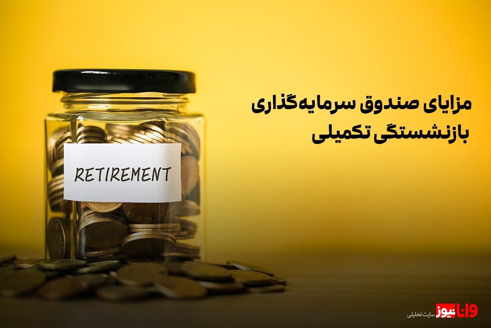 صندوق بازنشستگی تکمیلی کاریز چیست؟ صندوق بازنشستگی تکمیلی کاریز چیست؟