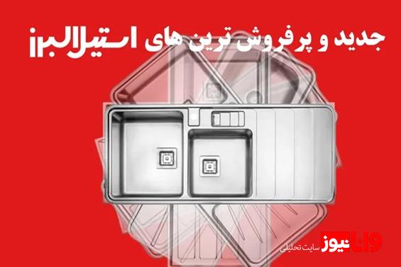سینکهای اقتصادی: تا 50% ارزانتر از سینکهای مشابه! سینکهای اقتصادی: تا 50% ارزانتر از سینکهای مشابه!