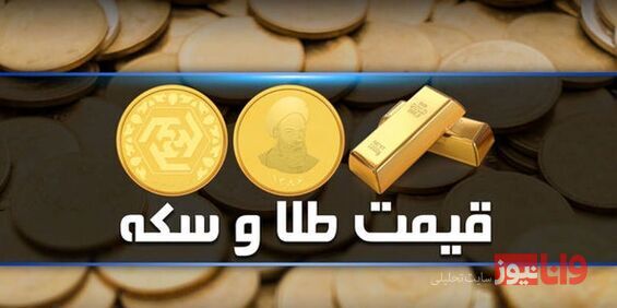 قیمت سکه و طلا امروز یکشنبه ۱۰ اردیبهشت ۱۴۰۱