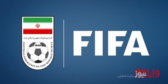 کمک فیفا به فوتبال آسیا/ سهم فدراسیون ایران از پادش میلیون دلاری چقدر است؟