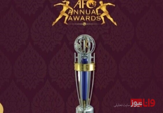 جوایز برترین‌های فوتبال آسیا به تقویم AFC بازمی‌گردد