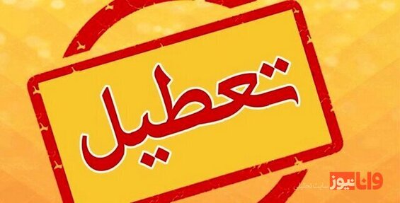 پیگیری تعطیلی شنبهها به جای پنجشنبهها در مجلس کلید خورد