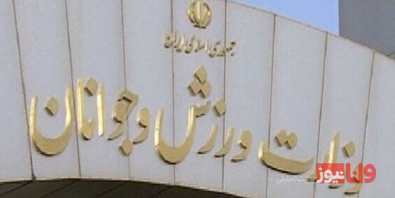 سجادی نواب رئیس و هیأت رئیسه 9 فدراسیون را مشخص کرد