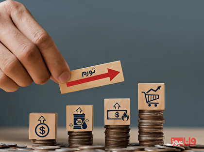 تورم چیست و چه تأثیری بر قیمت اجناس دارد؟