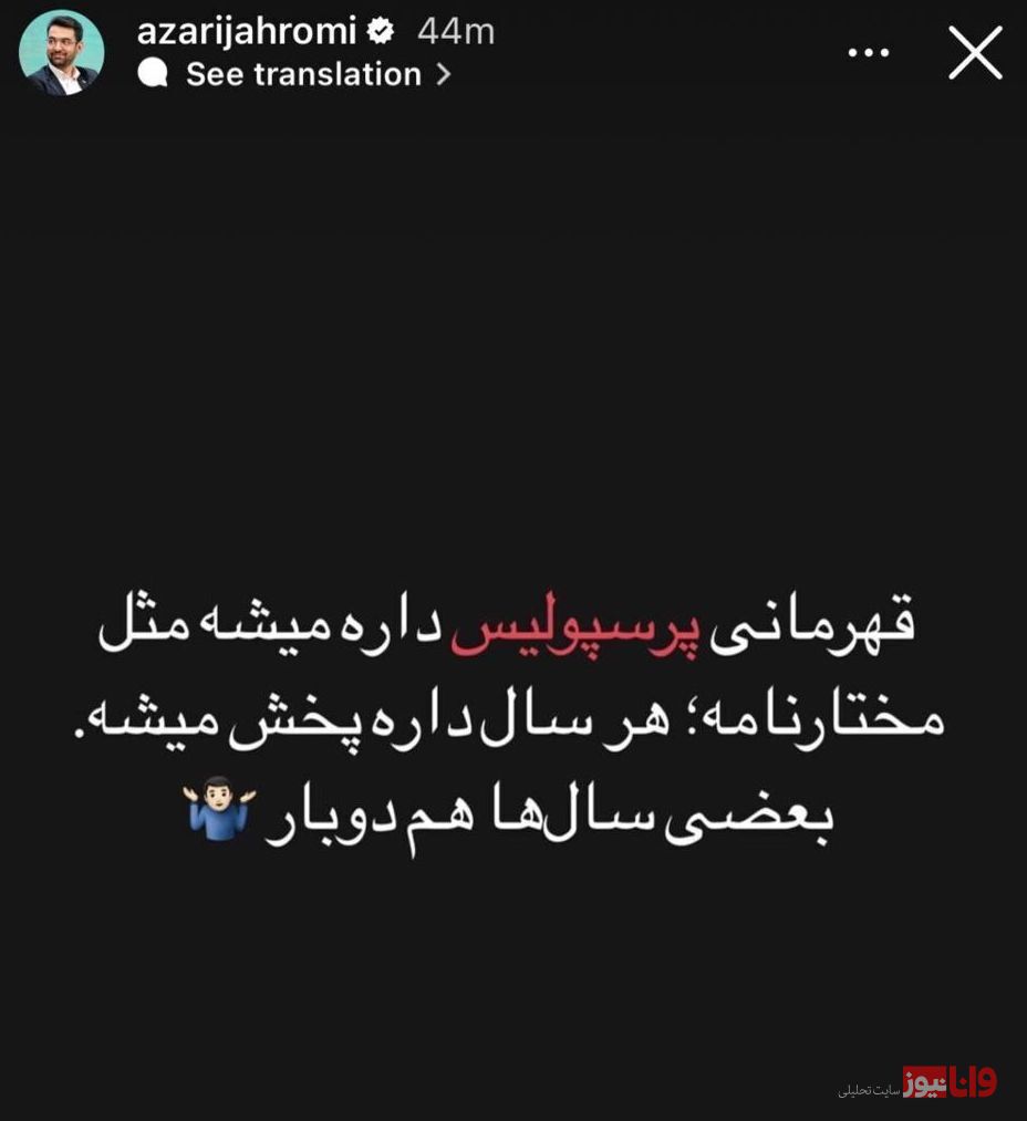 کریخوانی سنگین وزیر پرسپولیسی برای استقلالیها+عکس کریخوانی سنگین وزیر پرسپولیسی برای استقلالیها+عکس