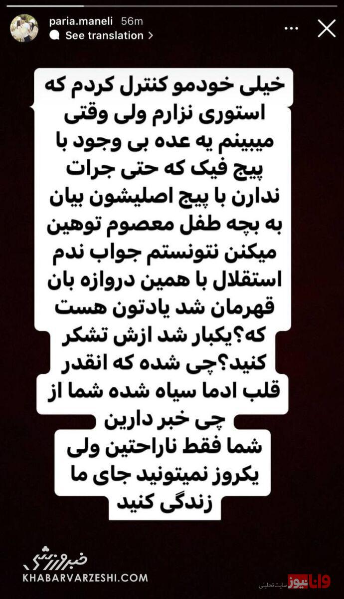 استوری گلایه آمیز همسر سیدحسین حسینی از هواداران استقلال +عکس