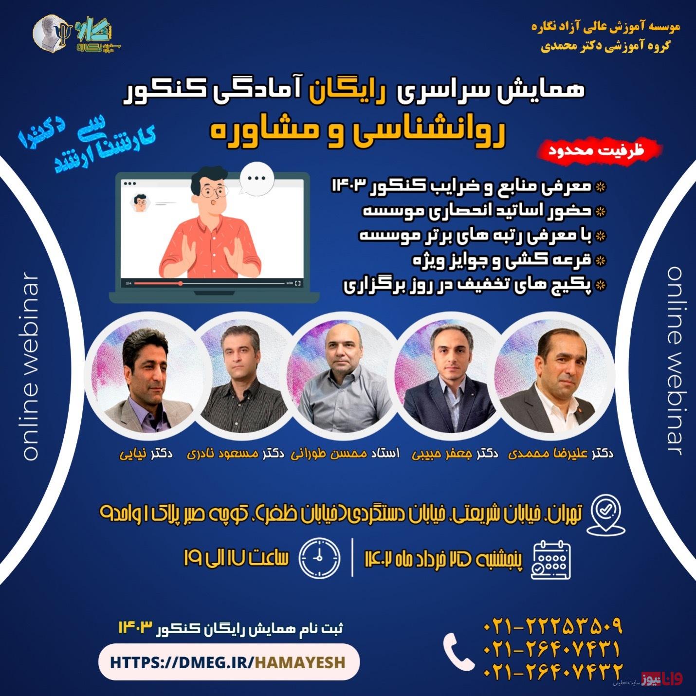ثبت نام همایش رایگان آمادگی کنکور ١۴٠٣