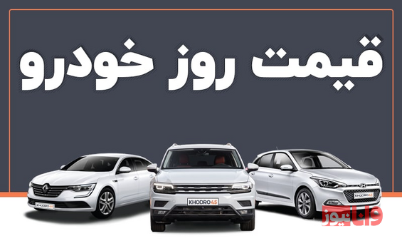 قیمت خودرو امروز سه شنبه ۲۳ خرداد ۱۴۰۲