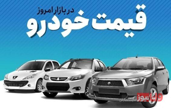 قیمت خودرو در بازار آزاد چهارشنبه ۲۴ خرداد ۱۴۰۲
