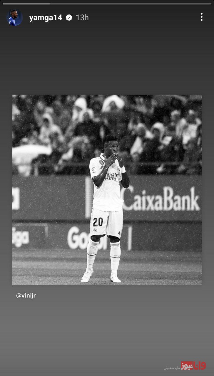 کوین یامگا هم پشت وینیسیوس در آمد! کوین یامگا هم پشت وینیسیوس در آمد!