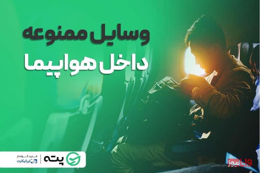 قوانینی که هنگام خرید بلیط هواپیما باید بدانید