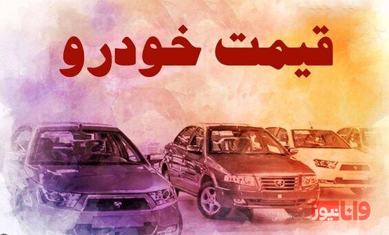 قیمت خودرو در بازار آزاد سه شنبه ۳۰ خرداد ۱۴۰۲