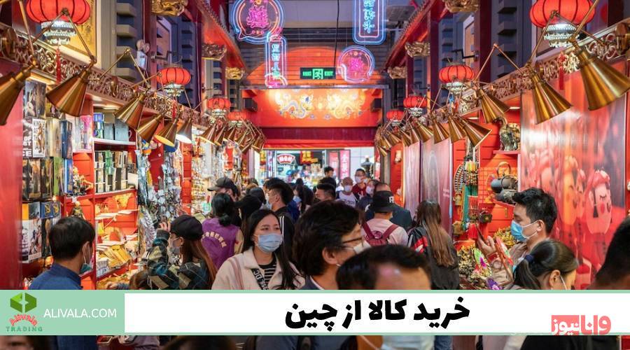 واردات از چین در کمترین زمان واردات از چین در کمترین زمان