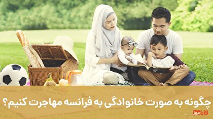 چگونه به صورت خانوادگی به فرانسه مهاجرت کنیم؟ شرکت مهاجرتی اصطهباناتی