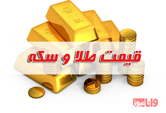 قیمت سکه و طلا امروز دوشنبه ۱۲ تیر ۱۴۰۲