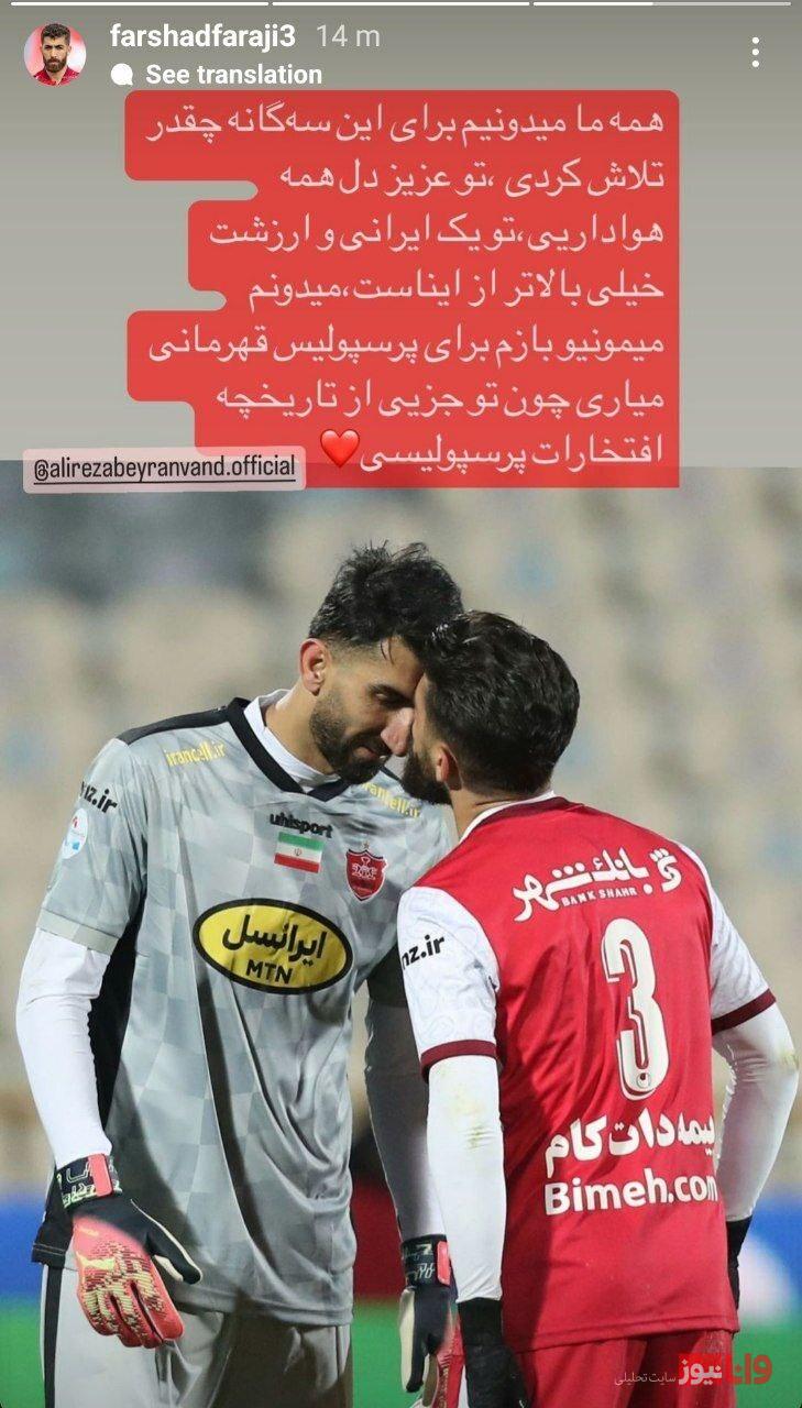 استوری فرشاد فرجی در واکنش پیوستن علیرضا بیرانوند به استقلال