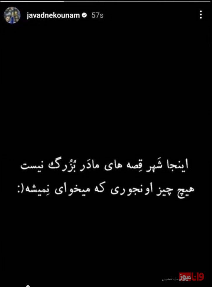 استوری کنایهآمیز نکونام پس از حضور در استقلال+عکس استوری کنایهآمیز نکونام پس از حضور در استقلال+عکس